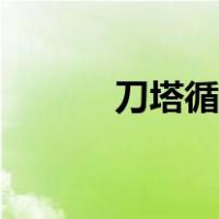 刀塔循环圈攻略（刀塔循环圈）