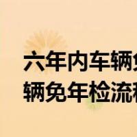 六年内车辆免年检流程要多少钱?（六年内车辆免年检流程）