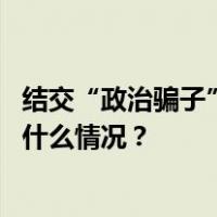 结交“政治骗子”，搞政治投机，莫重明被决定逮捕！ 这是什么情况？