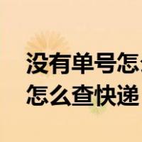 没有单号怎么查快递 有电话号码（没有单号怎么查快递）