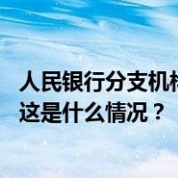 人民银行分支机构今日举行挂牌仪式，省分行制度正式恢复 这是什么情况？