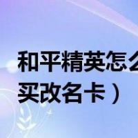 和平精英怎么买改名卡改名字（和平精英怎么买改名卡）