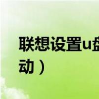 联想设置u盘启动盘笔记本（联想设置u盘启动）