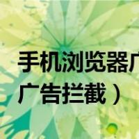 手机浏览器广告拦截器怎么关闭（手机浏览器广告拦截）