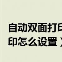 自动双面打印怎么设置单面打印（自动双面打印怎么设置）