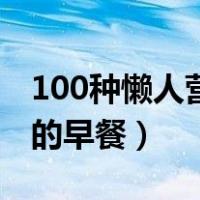 100种懒人营养的早餐小吃（100种懒人营养的早餐）