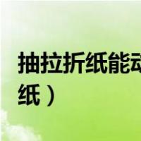 抽拉折纸能动的小玩具（一拉就会动的玩具折纸）