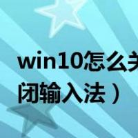 win10怎么关闭输入法悬浮窗（win10怎么关闭输入法）