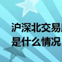 沪深北交易所进一步降低证券交易经手费 这是什么情况？