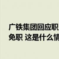 广铁集团回应职工占用高铁商务座：2人补缴车票，列车长免职 这是什么情况？