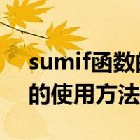 sumif函数的使用方法及实例（sumifs函数的使用方法及实例）