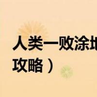 人类一败涂地黑暗攻略上（人类一败涂地黑暗攻略）