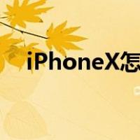 iPhoneX怎么开机（iphonex怎么开机）