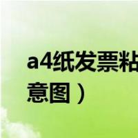 a4纸发票粘贴样板示意图（发票粘贴样板示意图）