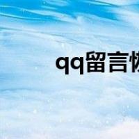 qq留言恢复器（qq留言怎么恢复）