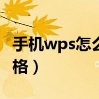 手机wps怎么做表格文档（手机wps怎么做表格）