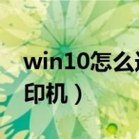 win10怎么连接打印机?（win10怎么连接打印机）