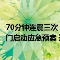 70分钟连震三次！四川这个市发生3次3级以上地震，铁路部门启动应急预案 这是什么情况？