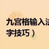 九宫格输入法打字技巧图片（九宫格输入法打字技巧）