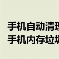 手机自动清理内存有哪里设置方法（自动清理手机内存垃圾）