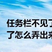 任务栏不见了怎么弄出来win10（任务栏不见了怎么弄出来）