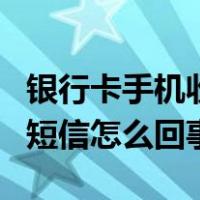 银行卡手机收不到短信怎么回事（手机收不到短信怎么回事）