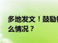 多地发文！鼓励错峰休假、分期休假 这是什么情况？