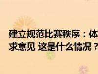 建立规范比赛秩序：体育总局棋牌中心又一掼蛋赛事规定征求意见 这是什么情况？