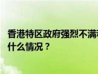 香港特区政府强烈不满和坚决反对欧盟委员会年度报告 这是什么情况？