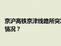 京沪高铁京津线路所突发设备故障，部分列车晚点 这是什么情况？