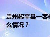 贵州黎平县一客栈发生火灾致9死2伤 这是什么情况？