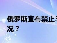 俄罗斯宣布禁止54名英国人入境 这是什么情况？