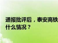 通报批评后，泰安高铁站凌晨1点开始拆除共享按摩椅 这是什么情况？