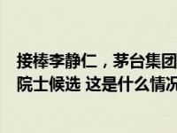 接棒李静仁，茅台集团总工程师王莉拟升任总经理：曾入围院士候选 这是什么情况？