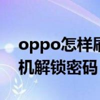 oppo怎样刷机解锁密码教程（oppo怎么刷机解锁密码）