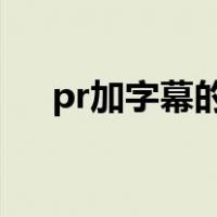 pr加字幕的方法2018（pr加字幕教程）