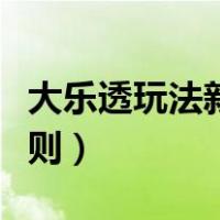 大乐透玩法新规则中奖概率（大乐透玩法新规则）