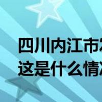 四川内江市发生4.2级地震，震源深度8千米 这是什么情况？