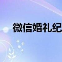 微信婚礼纪怎么制作（婚礼纪怎么制作）