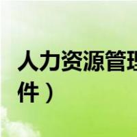 人力资源管理师白考了（人力资源二级报考条件）