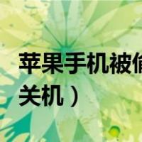 苹果手机被偷对方关机了（苹果手机被偷对方关机）