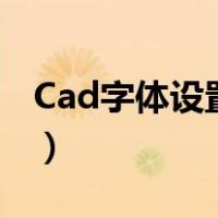 Cad字体设置好了每次都重置（cad字体设置）