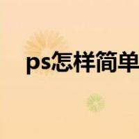 ps怎样简单抠图（最简单的ps抠图教程）