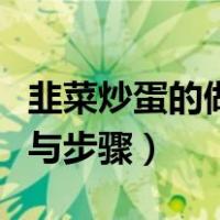 韭菜炒蛋的做法与步骤文字（韭菜炒蛋的做法与步骤）