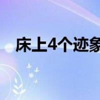 床上4个迹象说明螨虫（凉席怎么去螨虫）