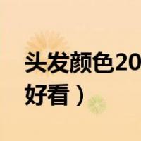 头发颜色2023流行色（男生染头发什么颜色好看）