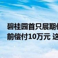 碧桂园首只展期债券方案出炉：本金展期三年，每个账户提前偿付10万元 这是什么情况？