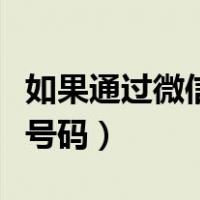 如果通过微信号查手机号（利用微信号查手机号码）