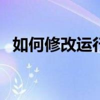 如何修改运行内存（教大家修改运行内存）