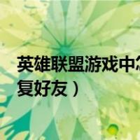 英雄联盟游戏中怎么回复好友聊天（英雄联盟游戏中怎么回复好友）